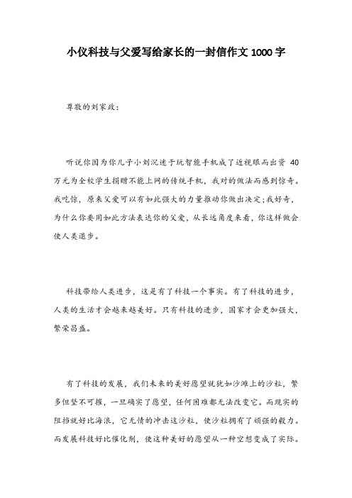 小仪科技与父爱写给家长的一封信作文1000字