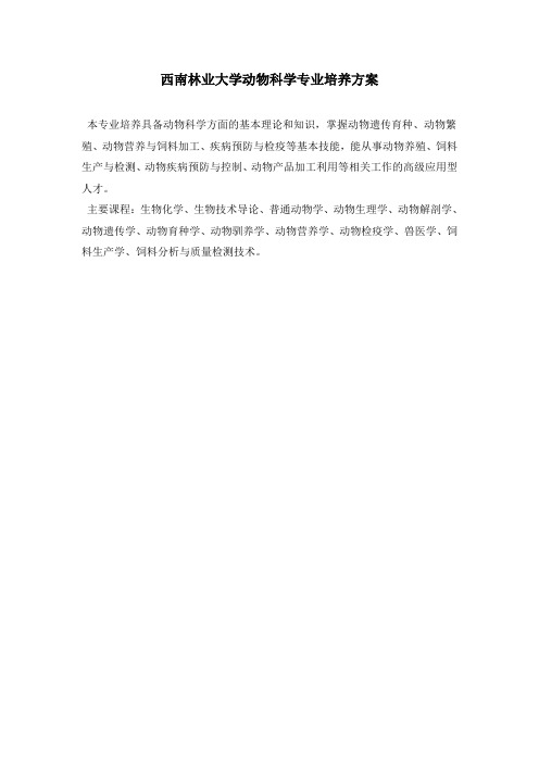 西南林业大学动物科学专业培养方案