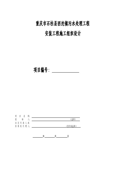重庆某城镇污水处理厂安装工程施工组织设计方案