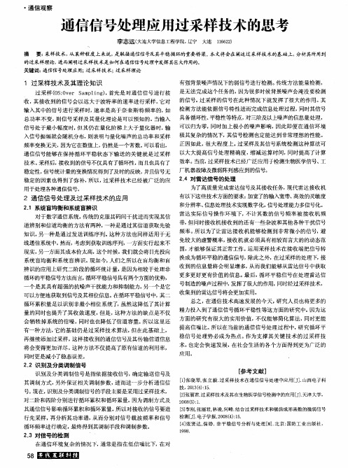 通信信号处理应用过采样技术的思考