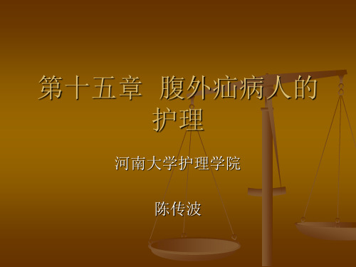 第十五章 腹外疝 外科
