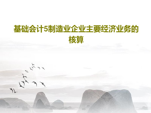 基础会计5制造业企业主要经济业务的核算96页PPT