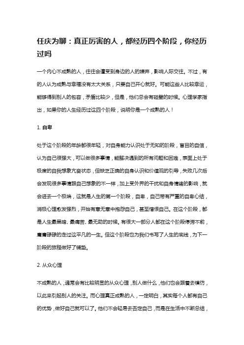 任庆为聊：真正厉害的人,都经历四个阶段,你经历过吗