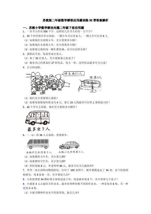 苏教版二年级数学解答应用题训练50带答案解析