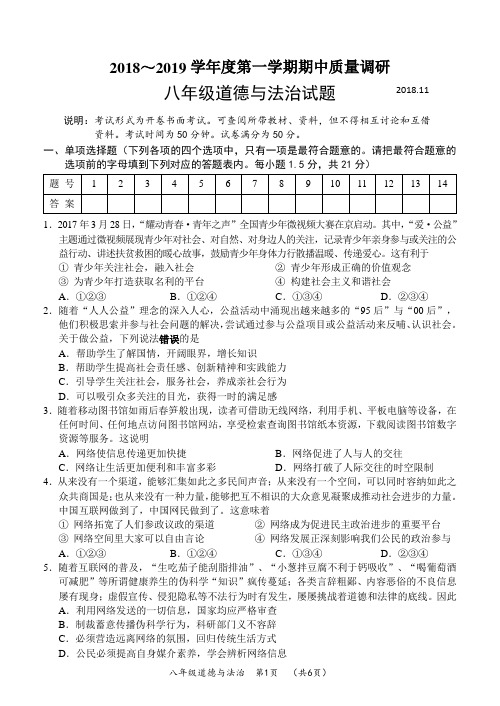 常州市2018～2019学年八(上)期中道法试卷及答案