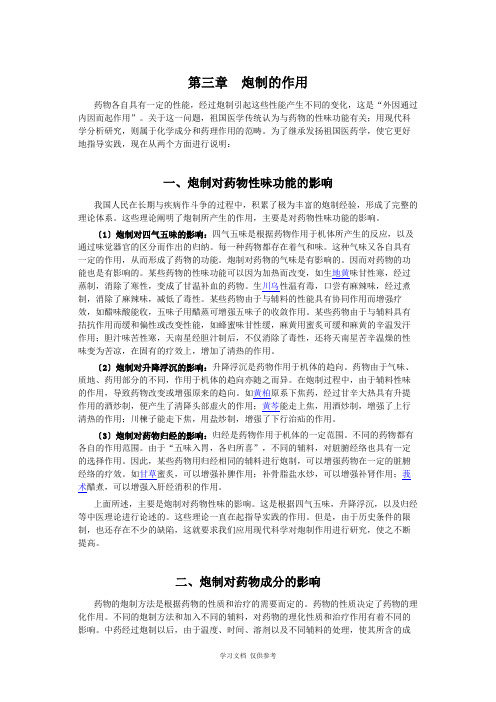 中药炮制学第三章-炮制的作用