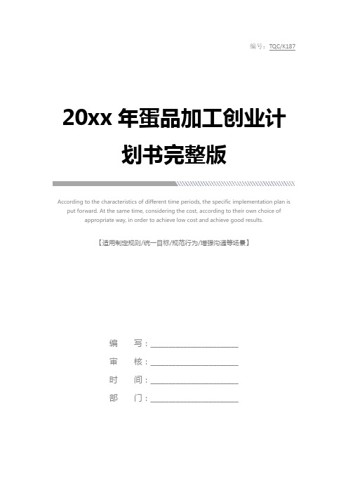 20xx年蛋品加工创业计划书完整版