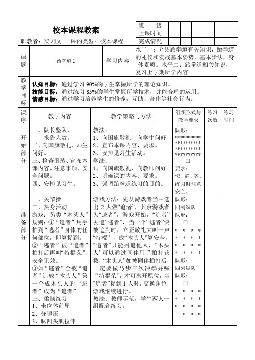 跆拳道校本课程教案
