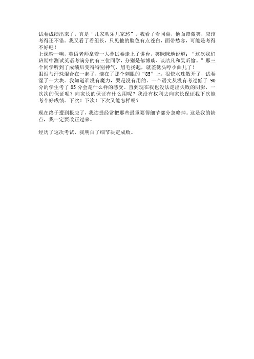 考试后拿到卷子分数的感受,300字作文