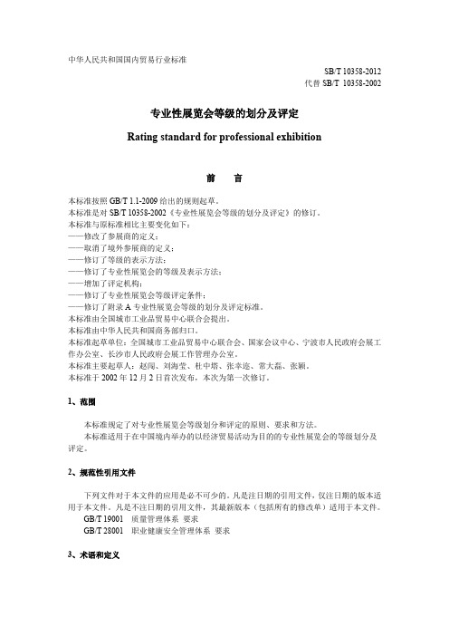专业性展览会等级的划分及评定