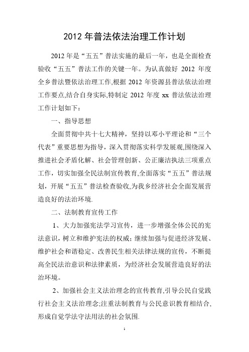 2012年普法依法工作计划