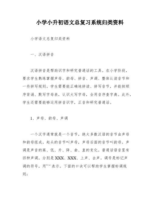 小学小升初语文总复习系统归类资料