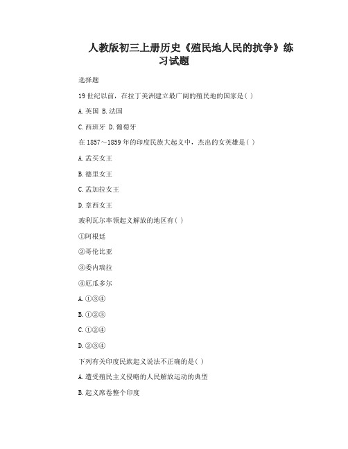 初三上册历史《殖民地人民的抗争》练习试题