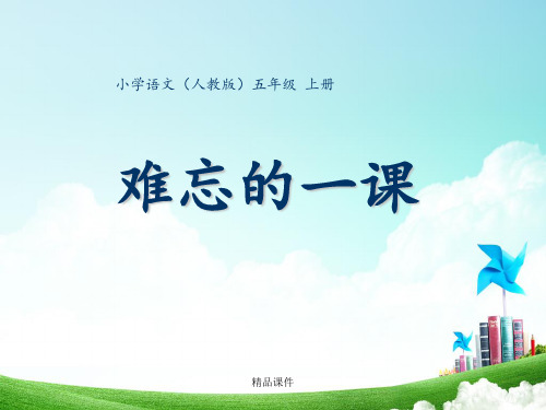 五年级-第七单元-难忘的一课