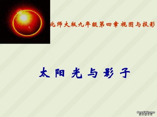 九年级上4.2太阳光与影子课件