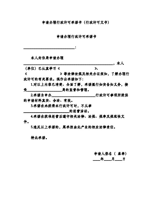 申请办理行政许可承诺书(行政许可文书)