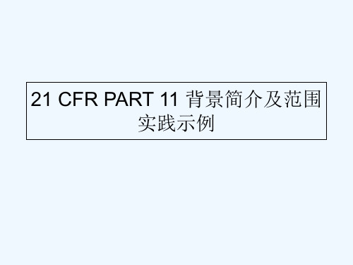 FDA制药行业Part 11