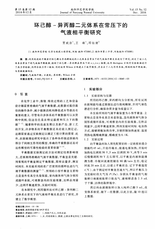 环己醇-异丙醇二元体系在常压下的气液相平衡研究