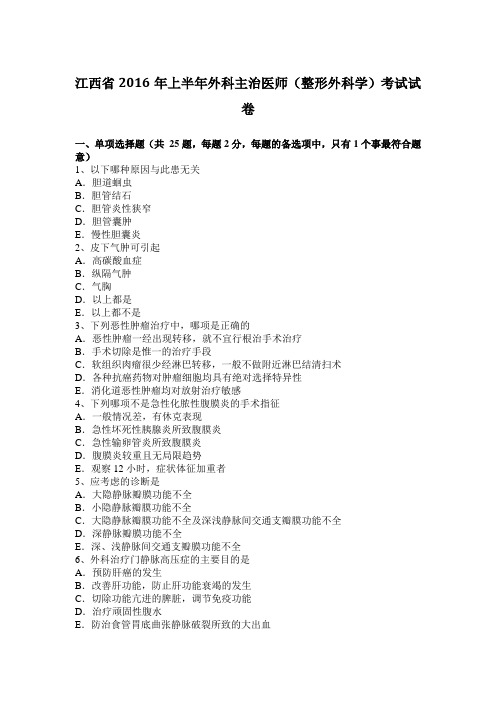 江西省2016年上半年外科主治医师(整形外科学)考试试卷