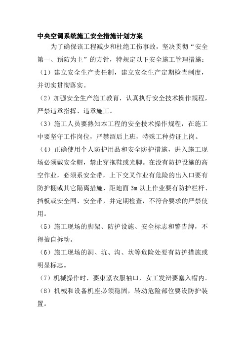 中央空调系统施工安全措施计划方案
