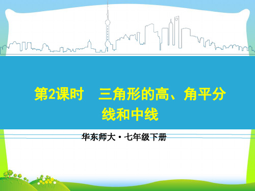 【最新】华师大版七年级数学下册第九章《三角形的高、角平分线和中线》公开课课件.ppt