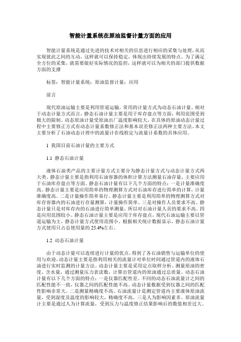 智能计量系统在原油监督计量方面的应用