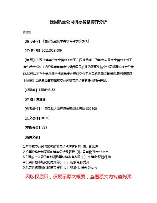 我国航空公司机票价格博弈分析