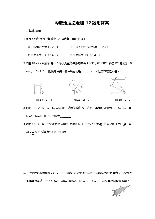 勾股定理逆定理 12题附答案