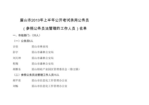 眉山市2013年上半年公开考试录用公务员
