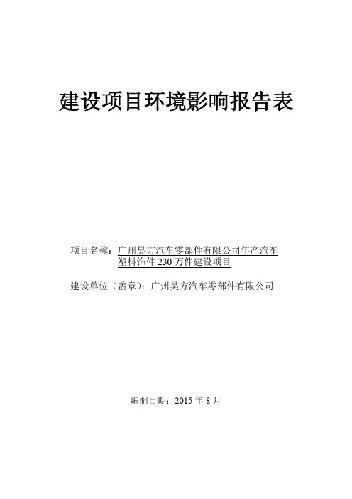 广州昊方汽车零部件有限公司年产汽车塑料饰件230万件建设项目建设项目环境影响报告表