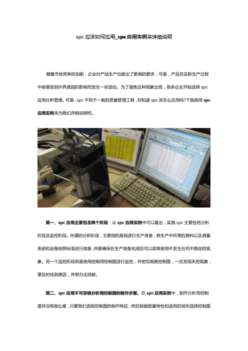 spc应该如何应用-spc应用实例来详细说明