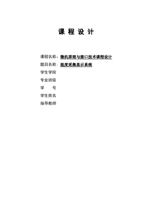 单片机温度采集显示系统设计