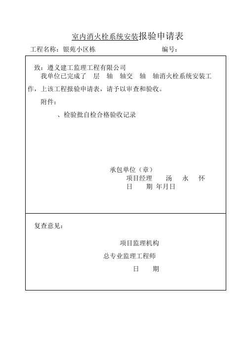 室内消火栓系统安装工程检验批质量验收记录表