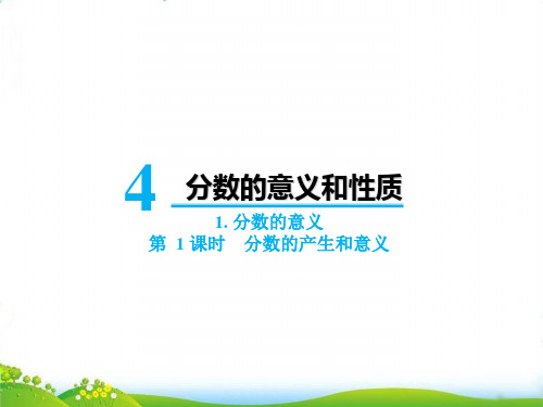 五年级下册数学PPT-第四单元1.分数的意义第1课时分数的产生和意义人教版(13张)-精品课件