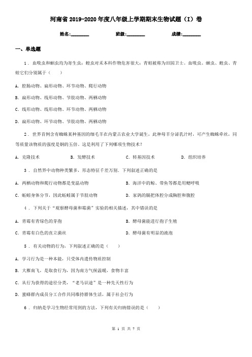 河南省2019-2020年度八年级上学期期末生物试题(I)卷