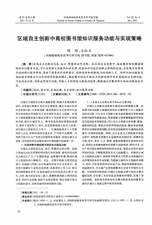 区域自主创新中高校图书馆知识服务功能与实现策略