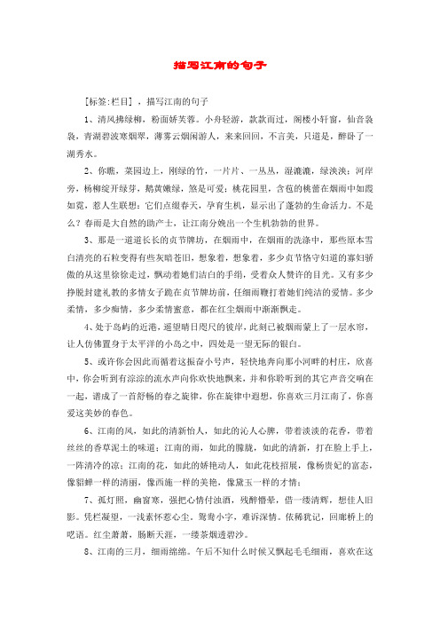 描写江南的句子