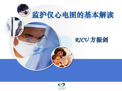 监护仪心电图的基本解读(完成版)PPT课件