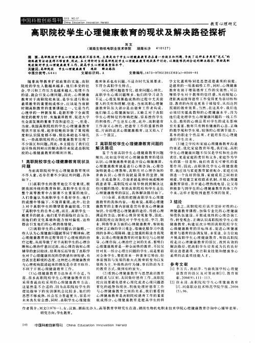 高职院校学生心理健康教育的现状及解决路径探析