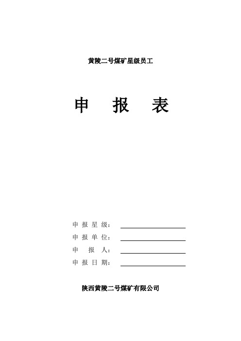 星级员工申报表