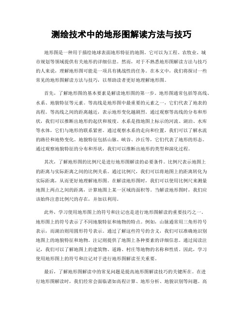 测绘技术中的地形图解读方法与技巧