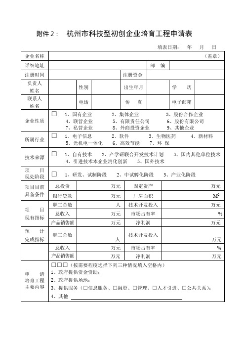 杭州科技型初创企业培育工程申请表