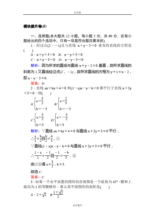 北师大版数学高一北师大版必修二检测 模块提升卷(B)