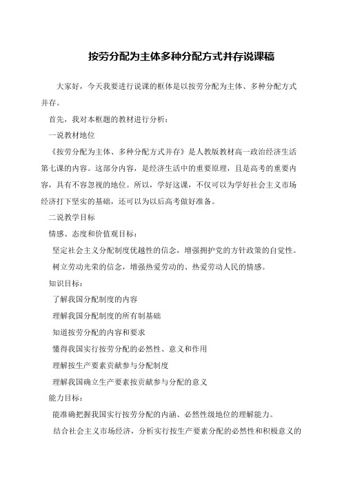 按劳分配为主体多种分配方式并存说课稿