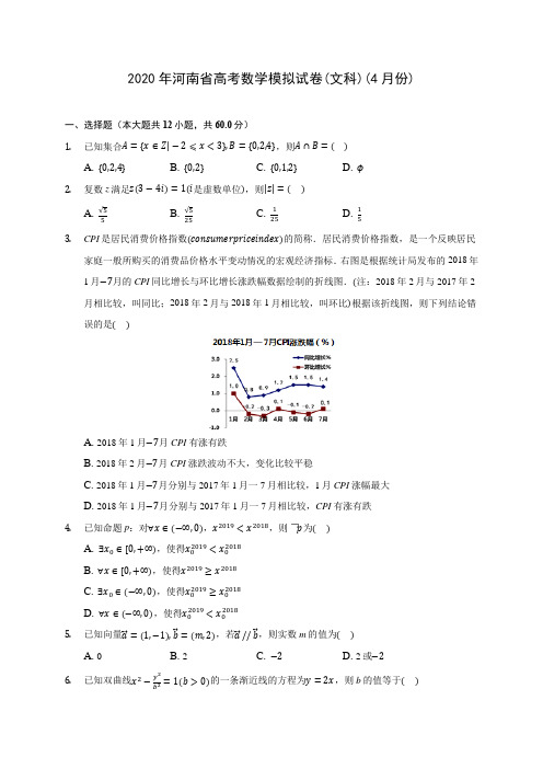 2020年河南省高考数学模拟试卷(文科)(4月份) (含答案解析)