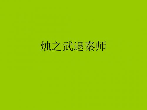 烛之武退秦师