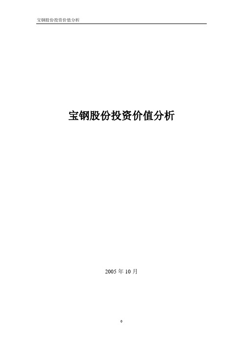 宝钢股份投资价值分析