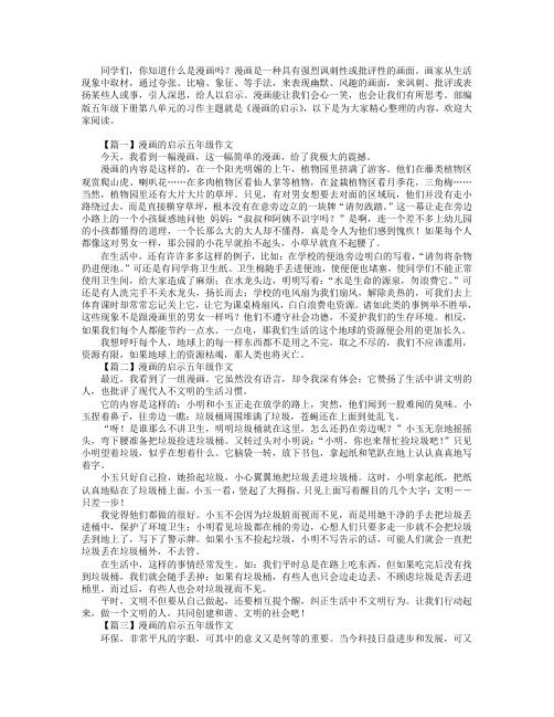 漫画的启示五年级作文10篇