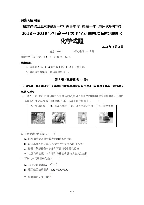 2018～2019学年福建省晋江四校(安溪一中 养正中学 惠安一中 泉州实验中学)高一下学期期末联考化学试题