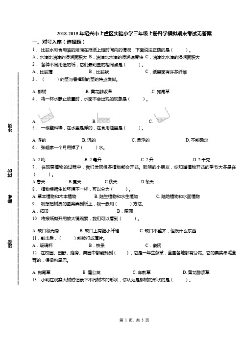 2018-2019年绍兴市上虞区实验小学三年级上册科学模拟期末考试无答案